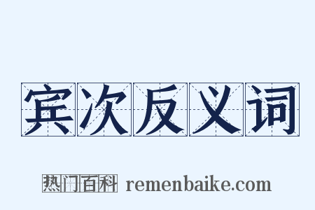 宾次反义词是什么意思的图片
